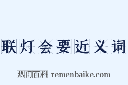 联灯会要近义词是什么意思的图片